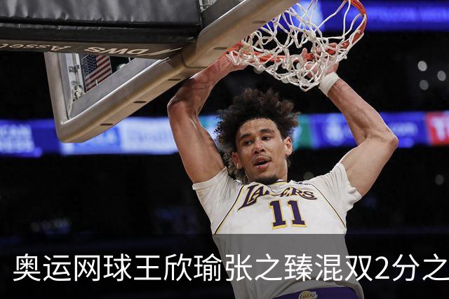 奥运网球王欣瑜张之臻混双2分之差摘银 创造历史